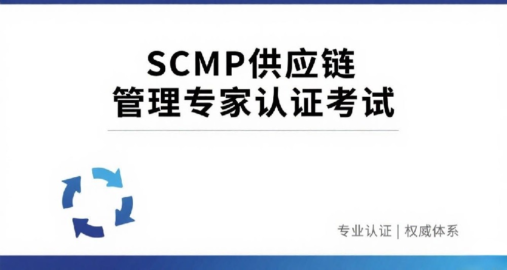 SCMP证书含金量、用途全解析，值得考吗？