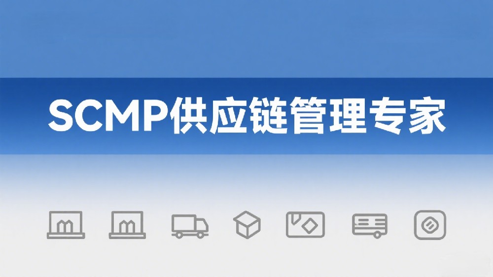 SCMP证书报考条件全解析，附报名流程！