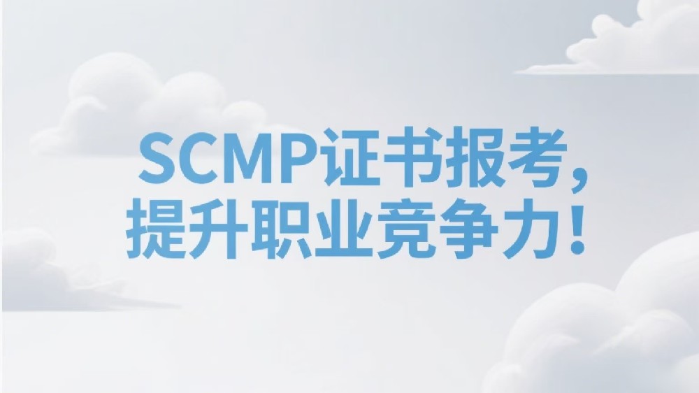 SCMP认证值得考吗？行业专家深度剖析