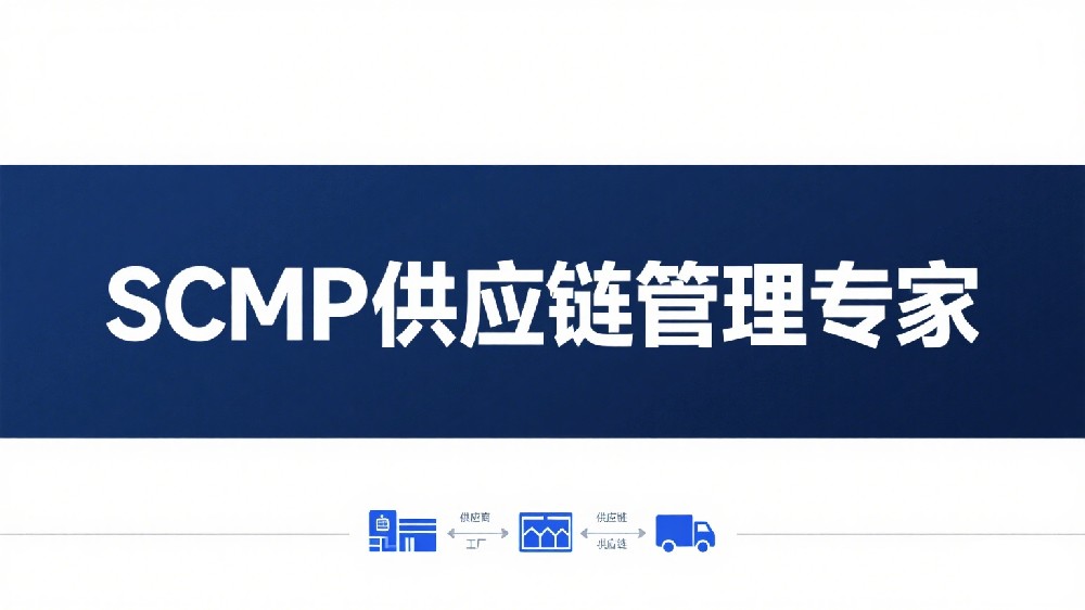 智能化仓储物流：SCMP行业如何提升供应链效率？