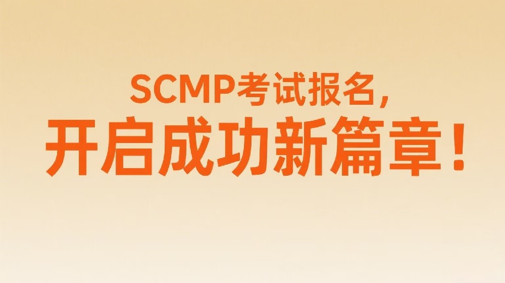 从SCMP看供应商关系管理：合作与共赢的策略