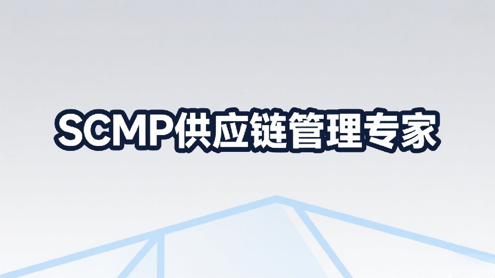 劳动力短缺冲击供应链，SCMP人才如何破局？